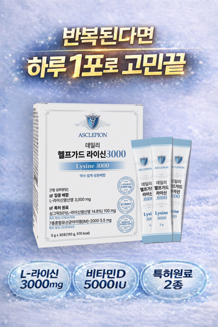 데일리 헬프가드 라이신 3000, 1통