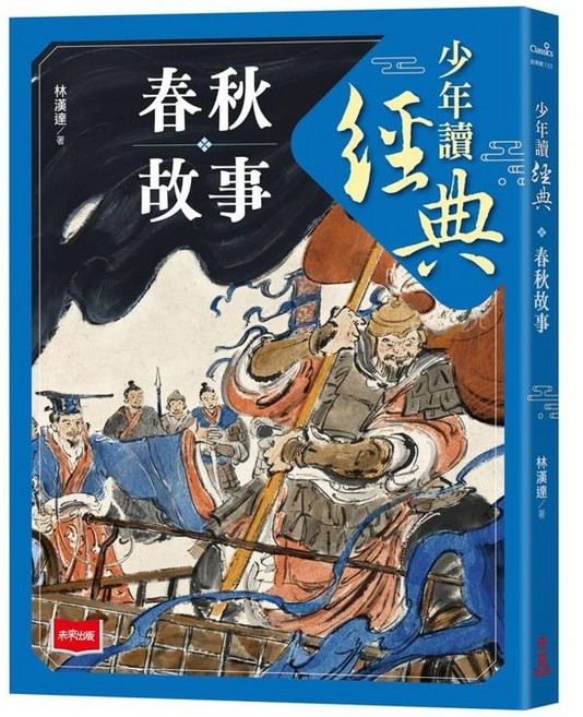 未來出版社 少年讀經典: 春秋故事