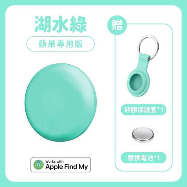 蘋果安卓適用 迷你防丟定位器, 湖水綠, 蘋果專用款, 1個