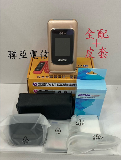 Benten F70 老人機/按鍵手機，4G-VOLTE新版，新鋅合金轉軸（耐用），大字大聲大按鍵，促銷中附發票, 金色+全配+皮套