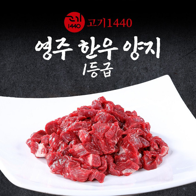 [고기1440]영주 한우 양지 1등급 (냉장) 세절, 4개, 200g
