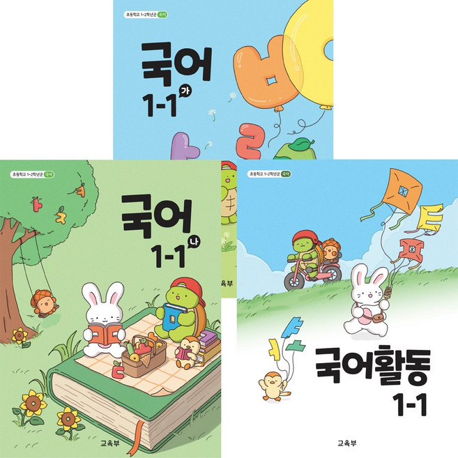 초등학교 교과서 1-1 국어 가 나 국어활동 3권 1학년 1학기