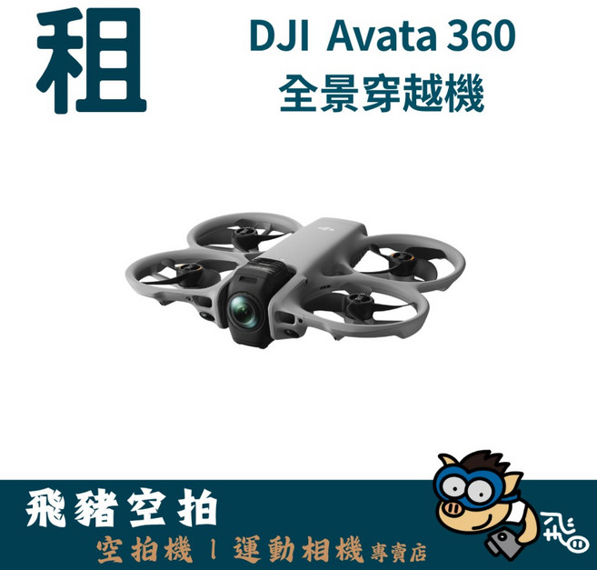 DJI Avata 360 全景穿越機, 1個, 暢飛單日, 暢飛單日