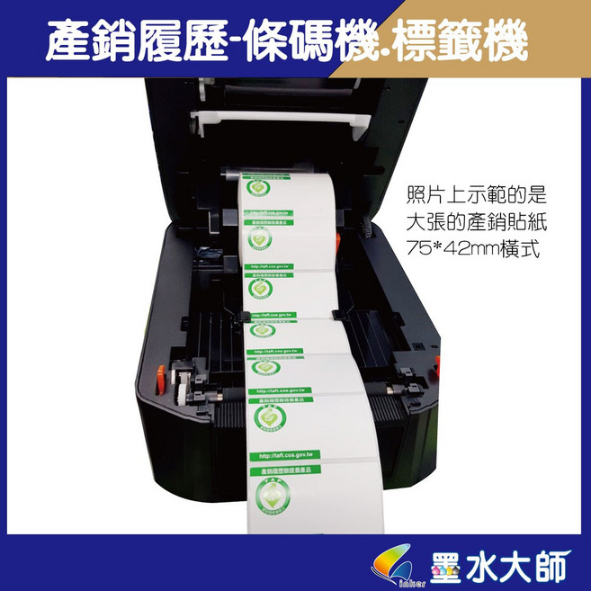 Wincode 富碼 C342 條碼標籤機 產銷履歷套餐, 1個, 條碼機+銅板產銷貼紙寬版*1+碳帶*1,開發票-申請補助者要開發票