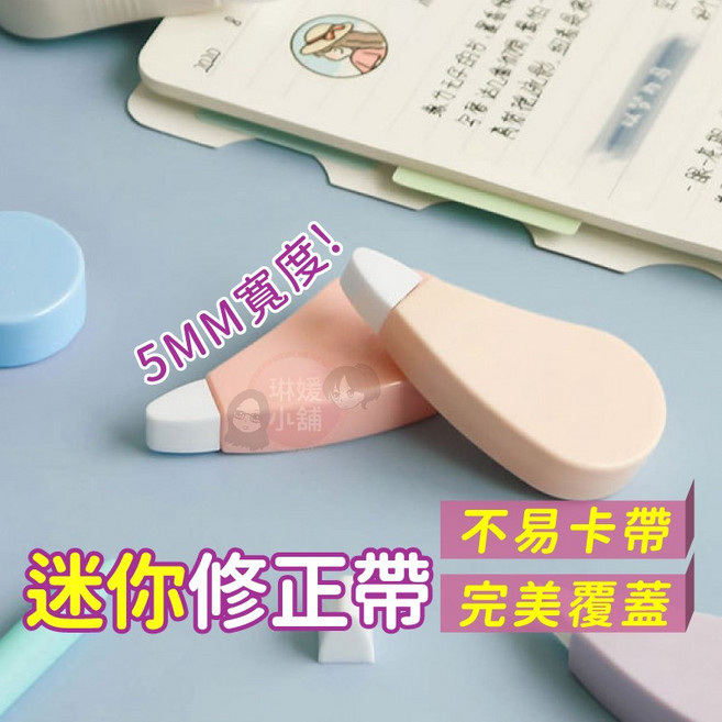 迷你修正帶 5MM 寬度 不易卡帶 完美覆蓋, 1個, 修正帶, 隨機