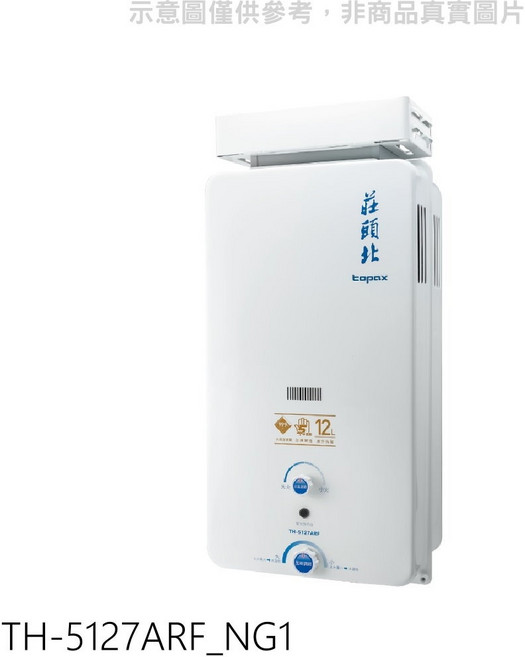 莊頭北topax _NG1 12公升即熱式熱水器 節能省電 快速出熱, TH-5127ARF