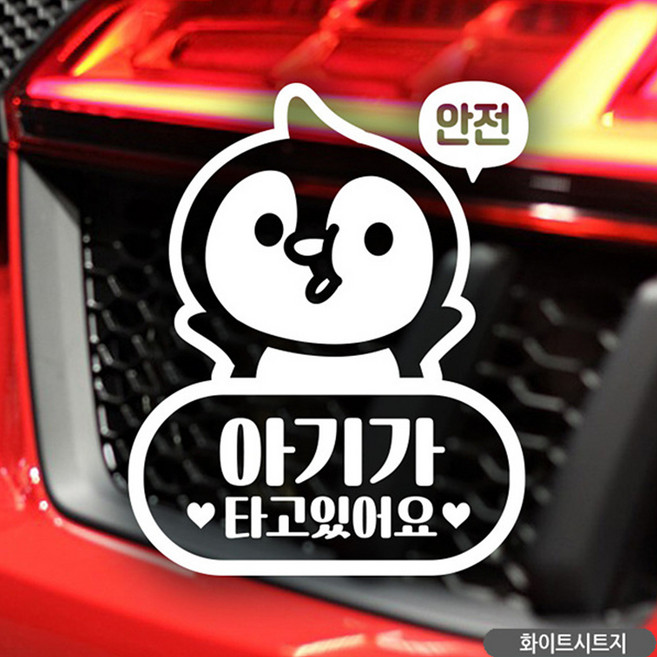 모아올림 팽글이 아기가타고있어요 차량 부착 스티커 그래픽스티커