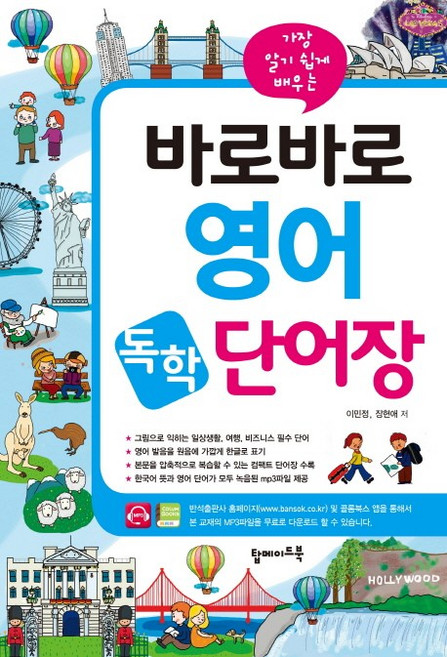 가장 알기 쉽게 배우는바로바로 영어 독학 단어장, 탑메이드북