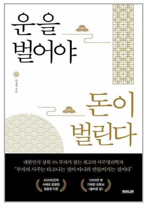 운을 벌어야 돈이 벌린다, 부커, 이정재