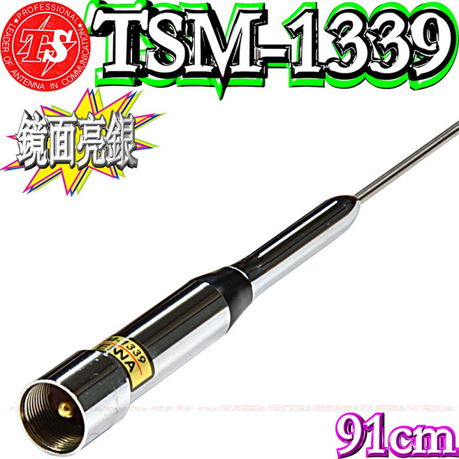 波霸無線電 TS TSM-1339 雙頻天線 輕量細長 訊號強 91cm 耐入力180W, 1個, 高亮銀, 高亮銀