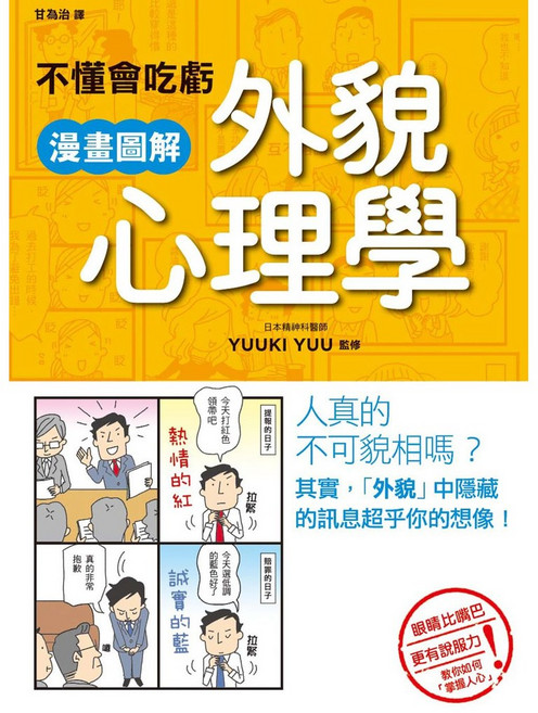 不懂會吃虧 漫畫圖解外貌心理學_楓書坊