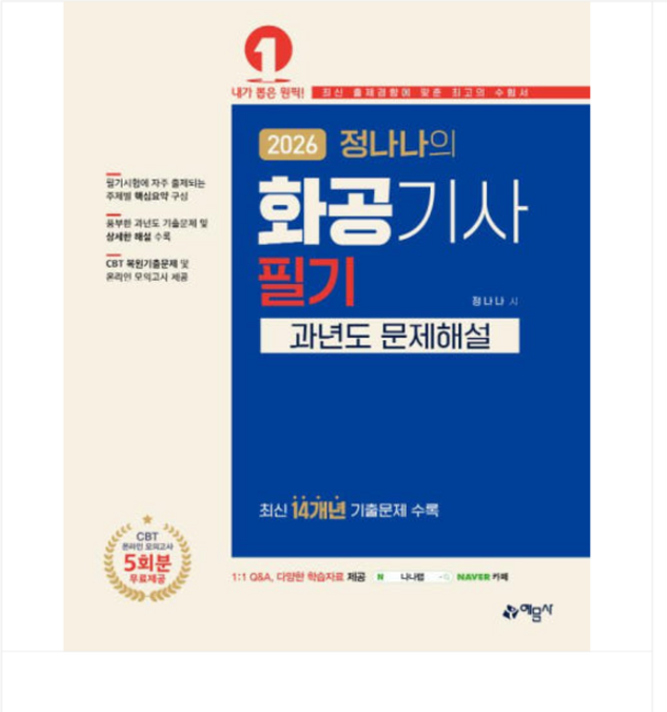 예문사 2026 정나나의 화공기사 필기 과년도 문제해설, 스프링분철안함