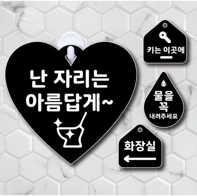 텀브굿즈 화장실 표찰 비밀번호 안내 알림판 팻말 2개 걸이형, 77 사용후불을꺼주세요 2개