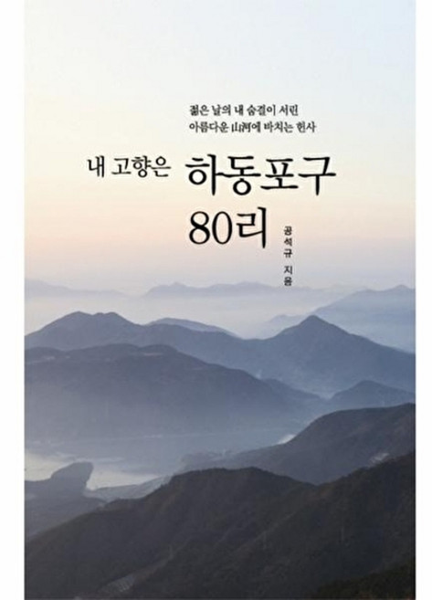 웅진북센 내 고향은 하동포구 80리 젊은 날의 숨결이 서린 아름다운 산하에 바치는 헌사, 인북스(일원화), 공석규, 없음