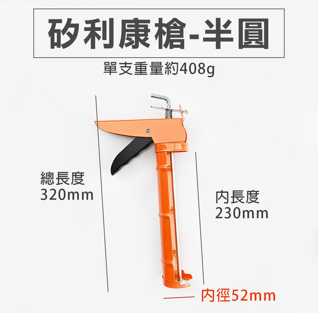矽利康槍 半圓 架式 金屬槍, 1個, 矽利康槍(半圓)