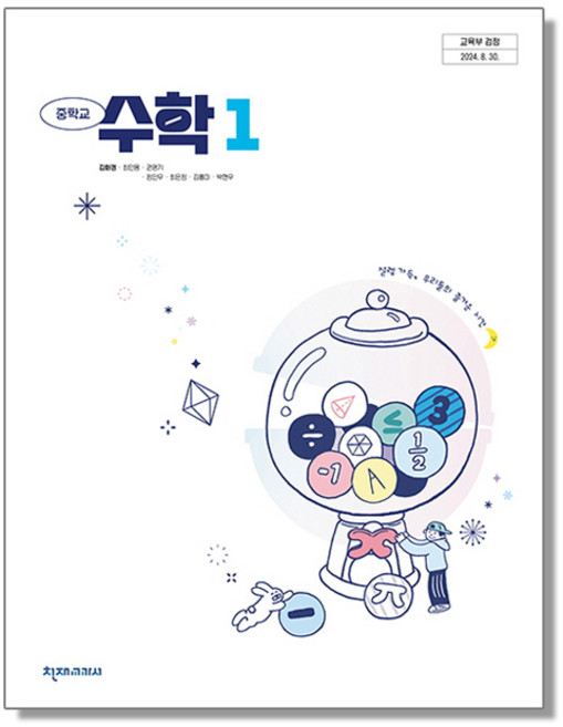 중학교 교과서 수학 1 김화경 천재교과서 (22개정), 1개