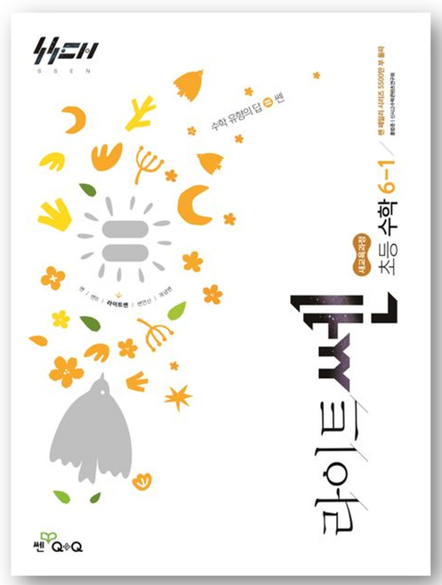 라이트 쎈 초등 수학 6-1(2026), 초등6학년