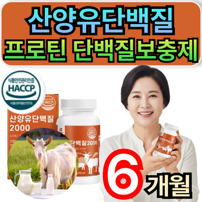 분리유청단백질 WPI 식약청인증 네덜란드 산양유단백질 프로틴 단백질보충제 휘게라이프, 6개, 30정