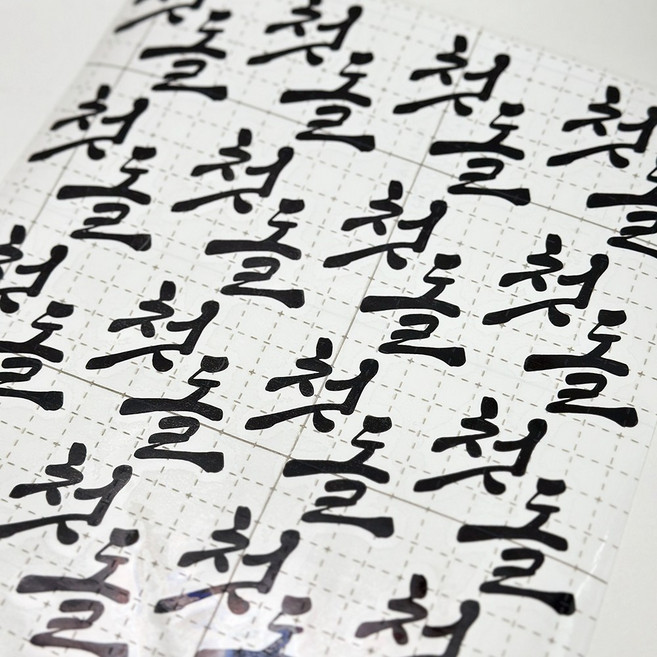 첫돌 레터링 스티커 16개 돌떡스티커 답례떡 백설기 시트지컷팅, 단품, 1세트