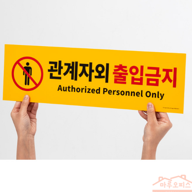 M&H _ (500x150x2 mm / 가로x세로x두께 ) 대형 포맥스 표지판 '관계자외 출입금지' 노란색 경고 안내 매장 건물 보안 안내판, 1개, 관계자외출입금지