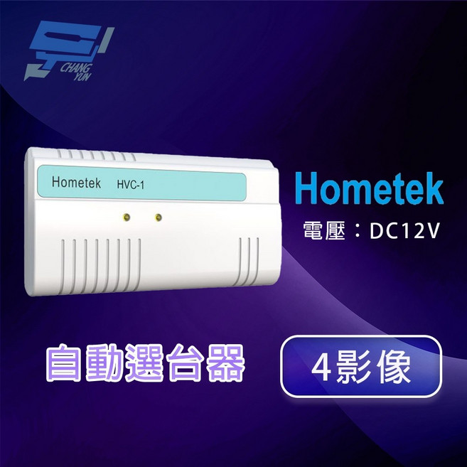 昌運 Hometek HVC-1 自動選台器 (4影像), 1個
