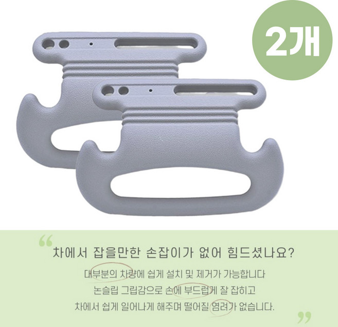 차량용 안심손잡이 뒷좌석 양손 편한 착용감, 2개