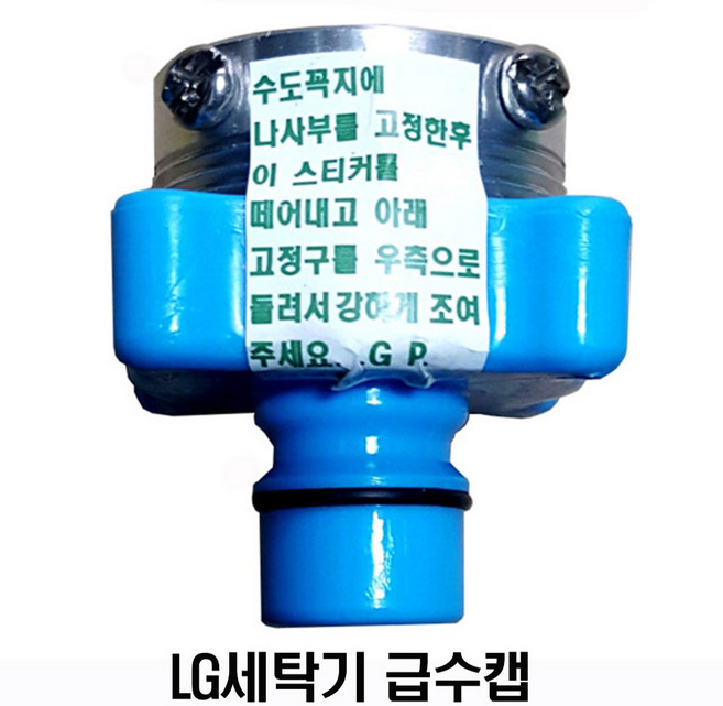 세탁기 급수캡 커플링 연결캡 교체 삼성 LG, 1개, 세탁기 급수캡-LG