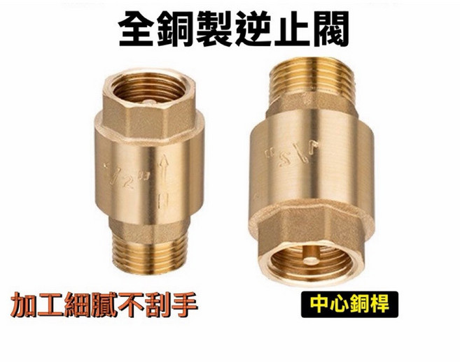 全銅製逆止閥 四分大流量 加厚安全防回流, 1個