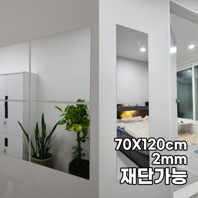 대형 모칸도 아크릴 거울 70X120cm 모서리 직각형 접착식 DIY거울 두께 2mm 재단가능