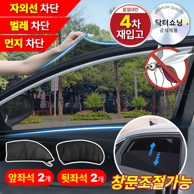 닥터쇼닝 차량용 방충망 세트 차박모기장 창문 트렁크용 전차종호환, 앞뒤창문 4P, 1세트