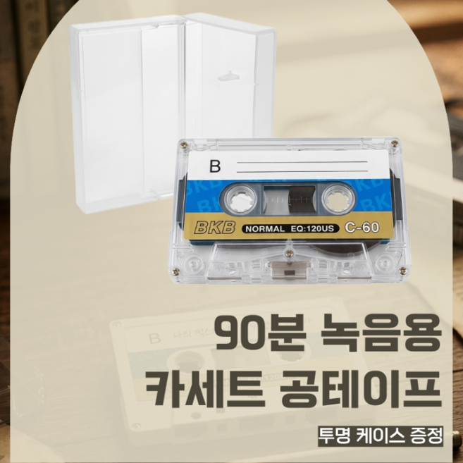 녹음용 카세트 공테이프 90분 녹음테이프 카세트플레이어 케이스포함 음성 노래 강의녹음