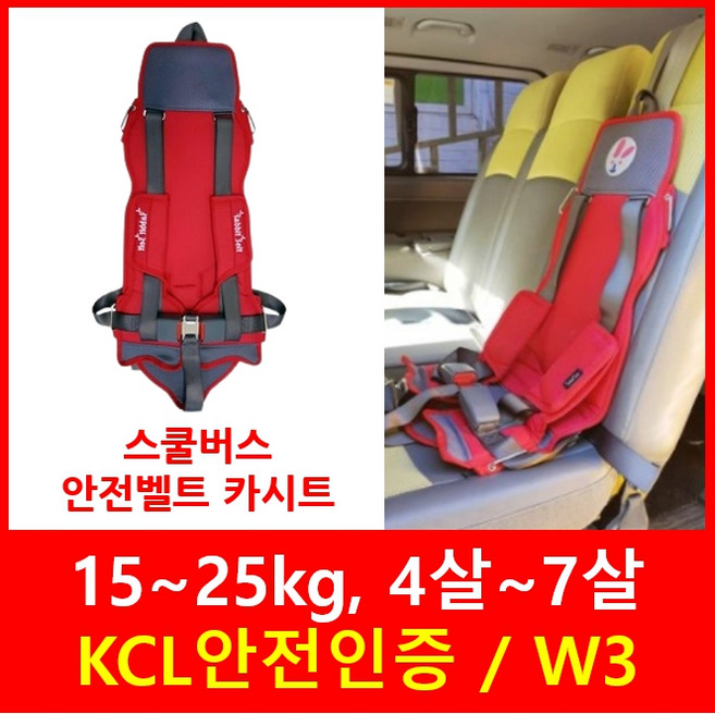 H-13 래빗벨트 스쿨버스 안전벨트 카시트 KC인증 W3 2점식, 신디cp 본상품선택