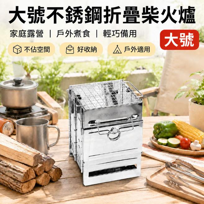 戶外柴火爐 快速一折收納 摺疊爐 焚火臺 野營爐具 不鏽鋼加厚 便攜爐 露營爐 燒柴爐 免工具安裝 耐高溫防鏽, 1個, 大號