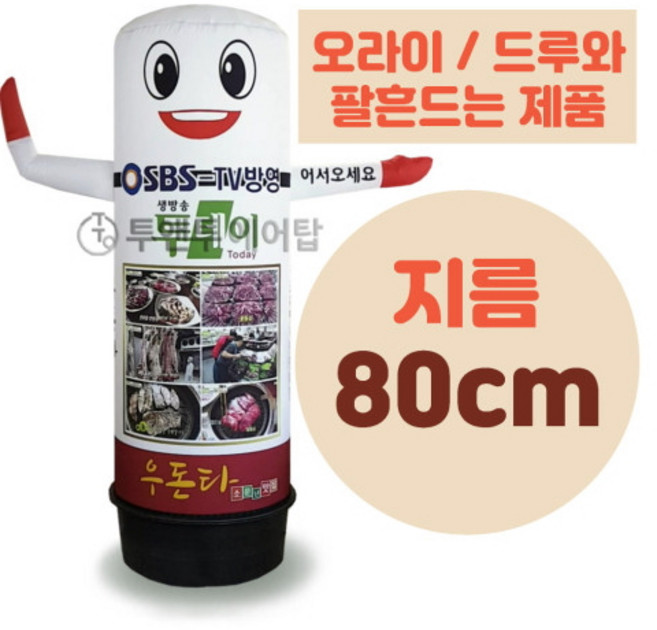 오라이 드루와 팔흔드는 에어간판 LED 완제품 지름 80cm 풍선간판 에어탑