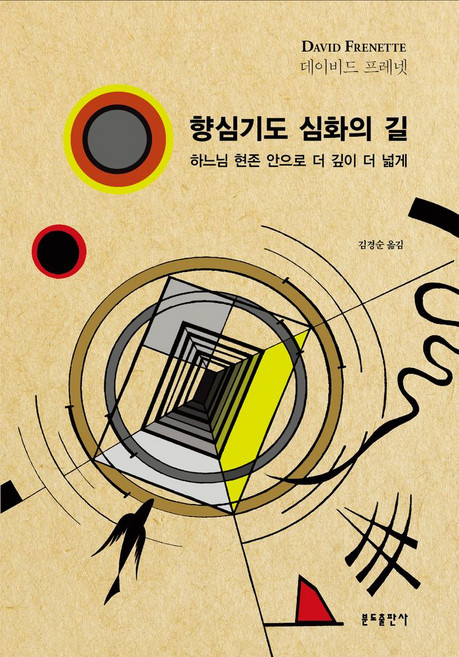 향심기도 심화의 길:하느님 현존 안으로 더 깊이 더 넓게, 분도출판사, 데이비드 프레넷 저/김경순 역