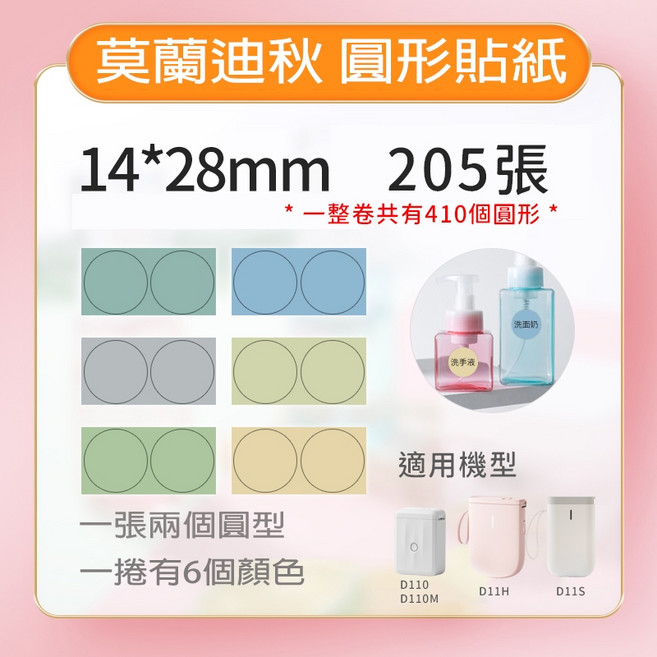 精臣 圓形標籤貼紙 適用於D11/D110/D101/D11H/H1S, 1個, 莫蘭迪-秋 圓形(6色)