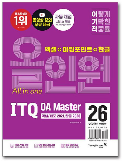 이기적 ITQ OA Master 엑셀 파워포인트2021 한글2020 올인원 2026년 영진닷컴