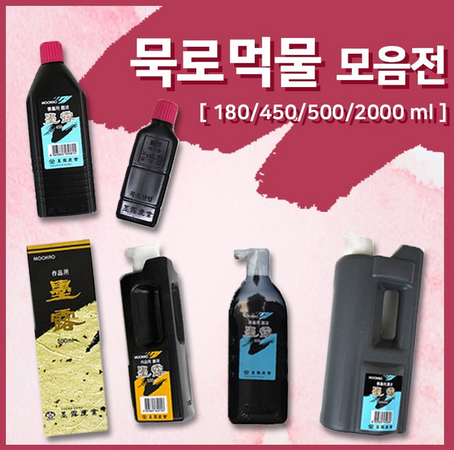 묵로 고급 서예용 먹물 - 180ml500ml1200ml, 고급 180ml