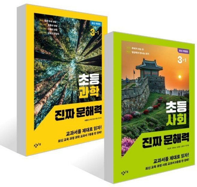 초등 사회+과학 진짜 문해력 3-1 세트