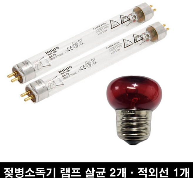 유팡 젖병소독기 램프 필립스 살균램프 4w 2개 + 적외선 램프 30w 1개 스펙트라 해님 호환 램프