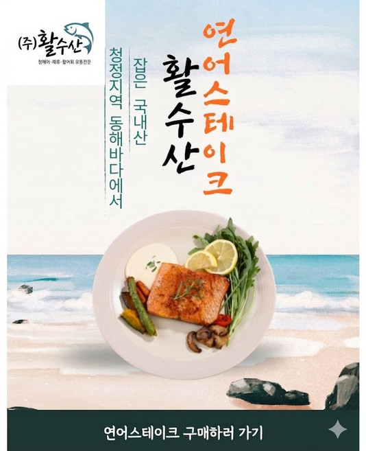 [활수산] 연어 스테이크, 2개, 190~200g