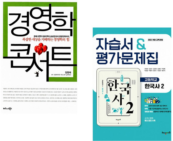 (장영재) 경영학 콘서트 + (조한경) 고등학교 한국사2 자습서&평가문제집 (전2권)