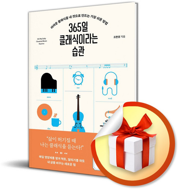 365일 클래식이라는 습관 (이엔제이 전용 사 은 품 증 정)