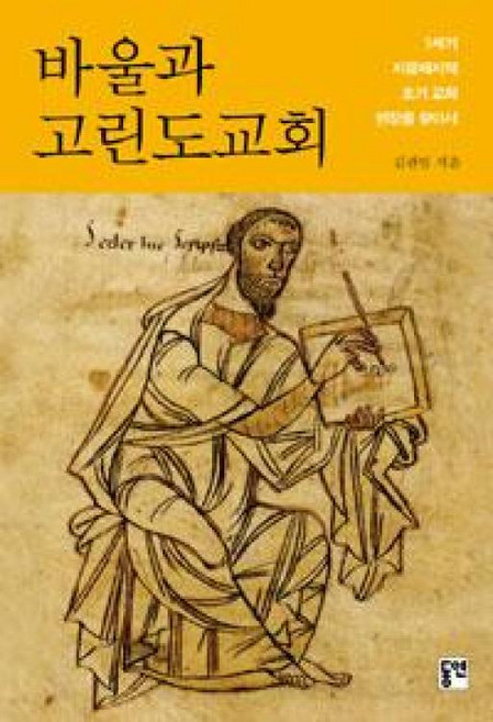 바울과 고린도교회:1세기 지중해지역 초기 교회 현장을 찾아서, 동연