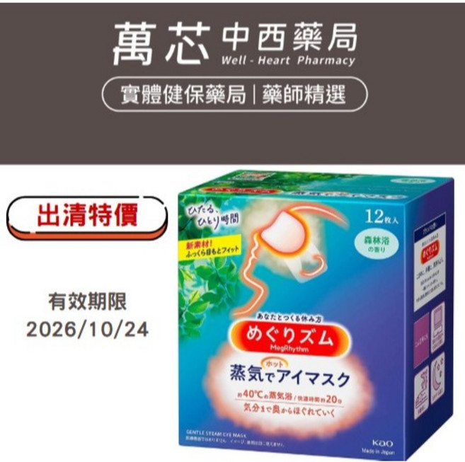 【花王】蒸氣感溫熱眼罩12入-森林沁香, 1個