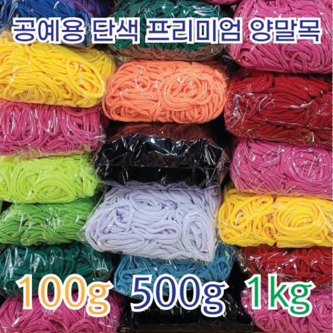 [이프리라이프] 단색 프리미엄 양말목 100g 500g 1kg, 아이보리 500g, 1개