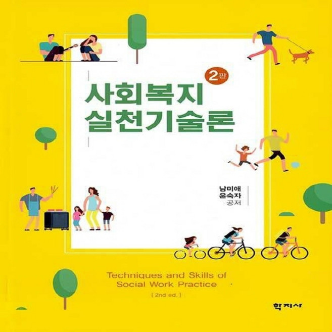 NSB9788999721588 새책-스테이책터 [사회복지실천기술론 (남미애 외)]-2판--학지사-남미애.윤숙자 지음-사회복지학-20200910 출간-판, 사회복지실천기술론 (남미애 외)