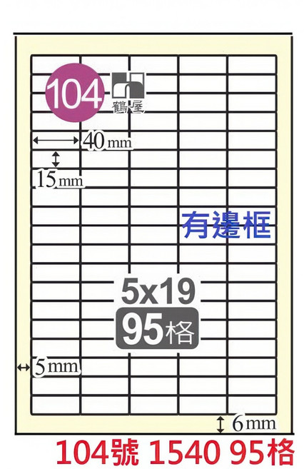 鶴屋 A4 三用雷射噴墨影印電腦標籤貼紙, 1個, 104號 1540 95格 直角有邊框,白色1箱650張 無邊框為C 有邊框為L