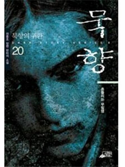 웅진북센 묵향 20, 스카이미디어(일원화), 전동조