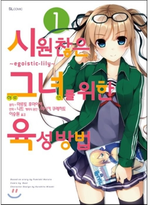 코믹 시원찮은 그녀를 위한 육성방법 1 : ~egoistic-lily~, 디앤씨미디어(D&C미디어)